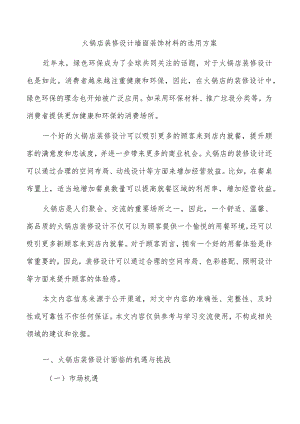 火锅店装修设计墙面装饰材料的选用方案.docx