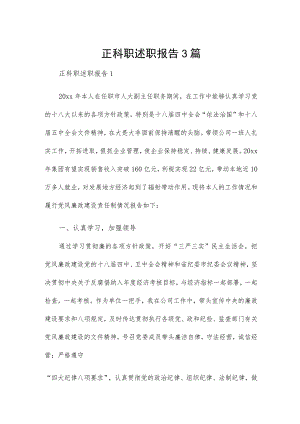 正科职述职报告3篇.docx