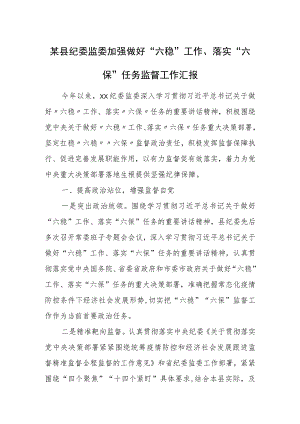 某县纪委监委加强做好“六稳”工作、落实“六保”任务监督工作汇报.docx