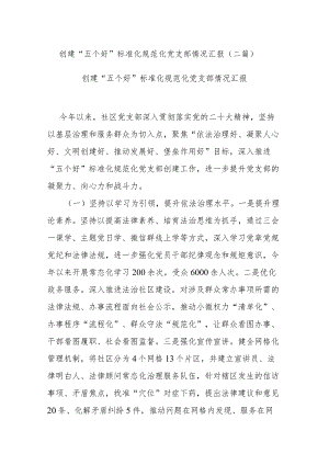 创建“五个好”标准化规范化党支部情况汇报(二篇).docx