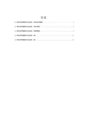在市生态环境保护大会上的发言提纲汇编5篇.docx