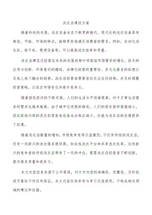 洗衣店建设方案.docx