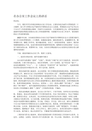 在办公室工作会议上的讲话.docx