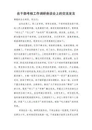 在干部考核工作调研座谈会上的交流发言.docx