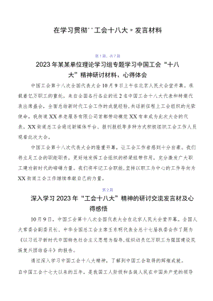 在学习贯彻“工会十八大”发言材料.docx