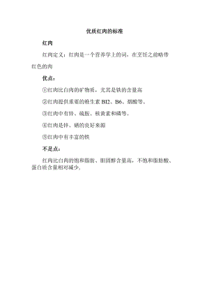 优质红肉的标准.docx