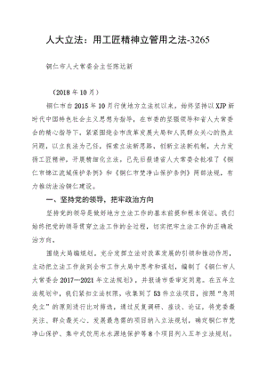 人大立法：用工匠精神立管用之法--3265.docx