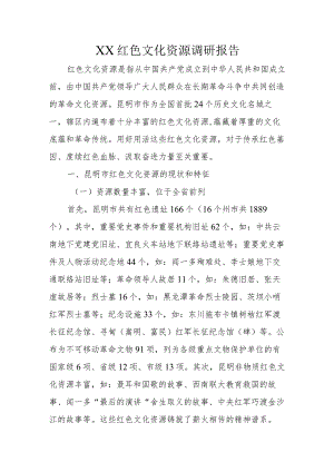 XX红色文化资源调研报告.docx