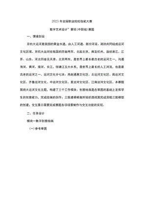 ZZ042 数字艺术设计赛项正式赛卷正式赛卷-2023年全国职业院校技能大赛赛项正式赛卷.docx
