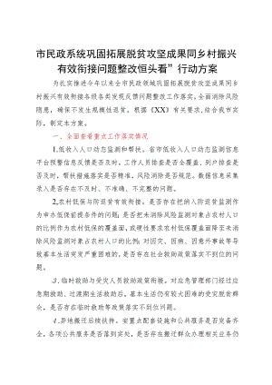 市民政系统巩固拓展脱贫攻坚成果同乡村振兴有效衔接问题整改“回头看”行动方案.docx
