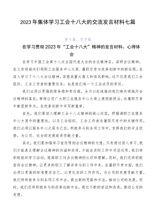 2023年集体学习工会十八大的交流发言材料七篇.docx