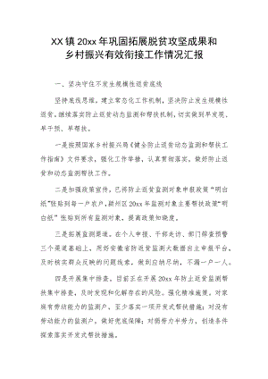 xx镇20xx年巩固拓展脱贫攻坚成果和乡村振兴有效衔接工作情况汇报.docx