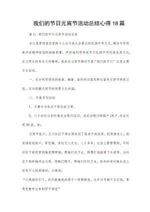 我们的节日元宵节活动总结心得18篇.docx