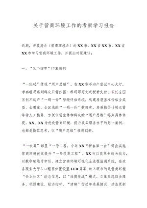 关于营商环境工作的考察学习报告.docx