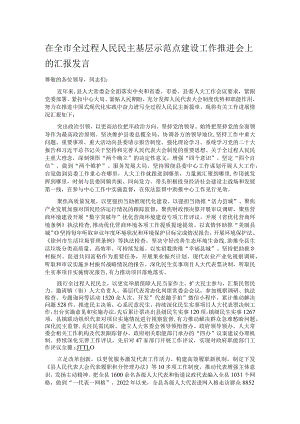 在全市全过程人民民主基层示范点建设工作推进会上的汇报发言.docx