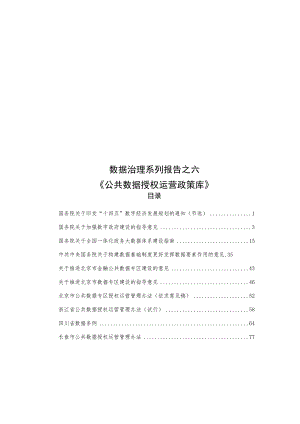 公共数据授权运营政策库.docx