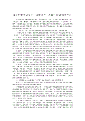 国企纪委书记关于一体推进“三不腐”研讨体会发言.docx