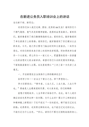 在新进公务员入职培训会上的讲话.docx