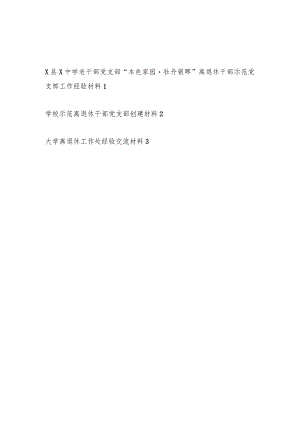 学校离退休示范党支部创建工作经验交流材料3篇.docx