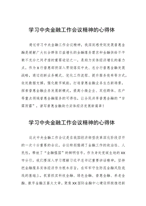 关于2023中央金融工作会议精神的心得感悟学习发言21篇.docx