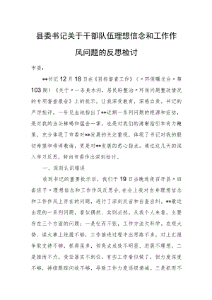 县委书记关于干部队伍理想信念和工作作风问题的反思检讨.docx