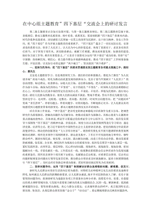 在中心组主题教育”四下基层“交流会上的研讨发言.docx