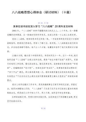 八八战略思想心得体会（研讨材料）（十篇）.docx