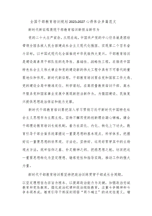 全国干部教育培训规划2023-2027心得体会多篇范文.docx