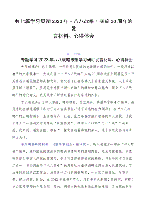 共七篇学习贯彻2023年“八八战略”实施20周年的发言材料、心得体会.docx