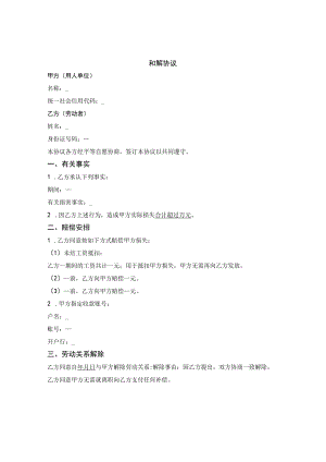 和解赔偿协议（员工和公司）.docx