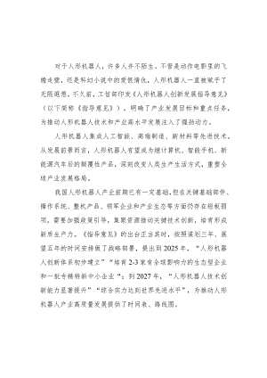 学习贯彻《人形机器人创新发展指导意见》心得体会.docx