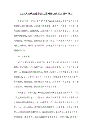 2023人大代表履职能力提升培训班发言材料范文.docx
