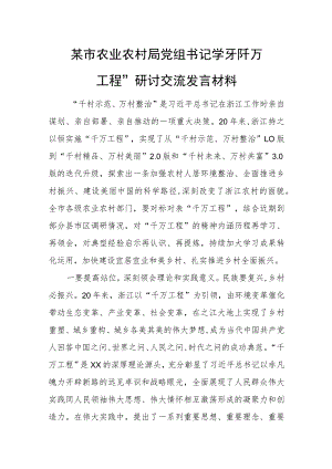 某市农业农村局党组书记学习“千万工程”研讨交流发言材料.docx