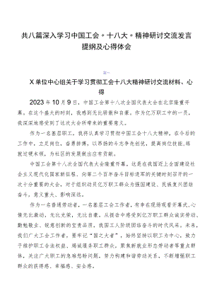 共八篇深入学习中国工会“十八大”精神研讨交流发言提纲及心得体会.docx