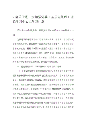 2篇关于进一步加强党委（基层党组织）理论学习中心组学习计划.docx