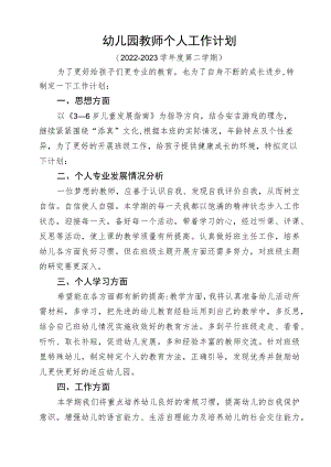 幼儿园教师个人工作计划.docx
