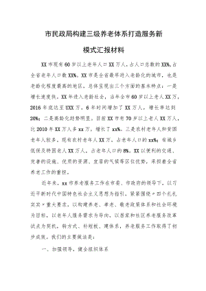 市民政局构建三级养老体系 打造服务新模式汇报材料.docx