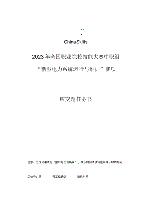 ZZ004 新型电力系统运行与维护（正式赛卷）M-5 2023年全国职业院校技能大赛“新型电力系统运行与维护”应变题-2023年全国职业院校技能大赛赛.docx