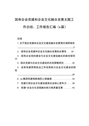 国有企业党建和企业文化融合发展主题工作总结、工作报告汇编（8篇）.docx