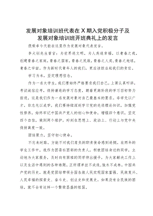 发展对象培训班代表在X期入党积极分子及发展对象培训班开班典礼上的发言.docx