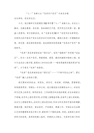 “七一”表彰大会“优秀共产党员”代表发言稿.docx