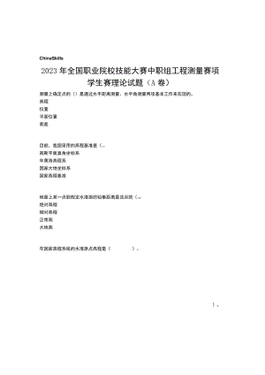 2023国赛工程测量赛项学生赛理论正式赛卷（含答案）A卷-2023年全国职业院校技能大赛赛项正式赛卷.docx