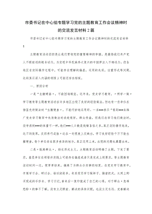 市委书记在中心组专题学习党的主题教育工作会议精神时的交流发言材料2篇.docx
