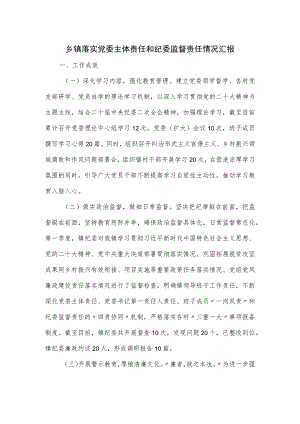 乡镇落实党委主体责任和纪委监督责任情况汇报.docx