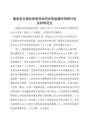 基层支部纪检委员发挥监督作用研讨发言材料培训心得体会.docx