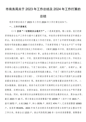 市商务局关于2023年工作总结及2024年工作打算的总结.docx