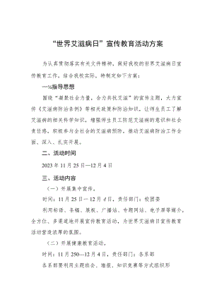 学校2023年世界艾滋病日宣传教育活动方案四篇.docx