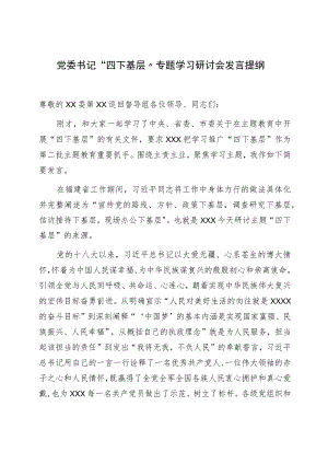 党委书记“四下基层”专题学习研讨会发言提纲.docx