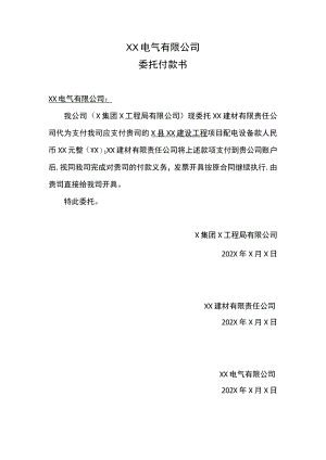 XX电气有限公司委托付款书（2023年）.docx