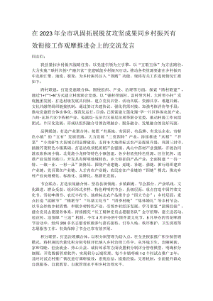 在2023年全市巩固拓展脱贫攻坚成果同乡村振兴有效衔接工作观摩推进会上的交流发言.docx